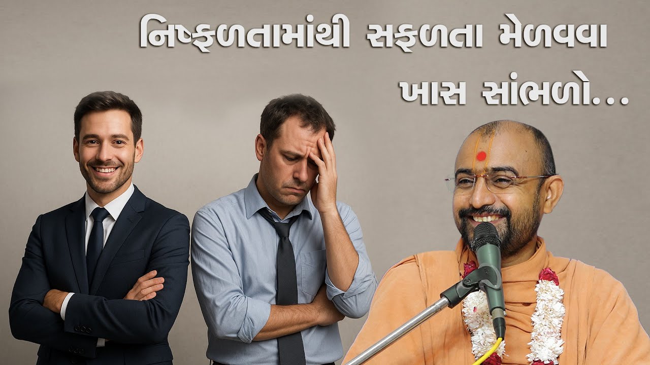 સફળતાની ચાવી | અમૃતાંજલી | Shastri SwamiShree Harikrushnadasji - Divyadham Surat |