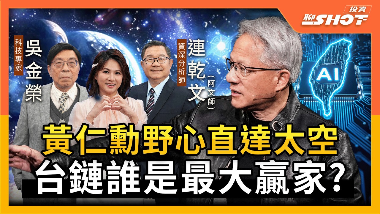 【AI EP22】黃仁勳野心直達太空 台鏈誰是最大贏家？｜投資聊一SHOT ft.#連乾文 #吳金榮 20260318完整版 @vlmoney