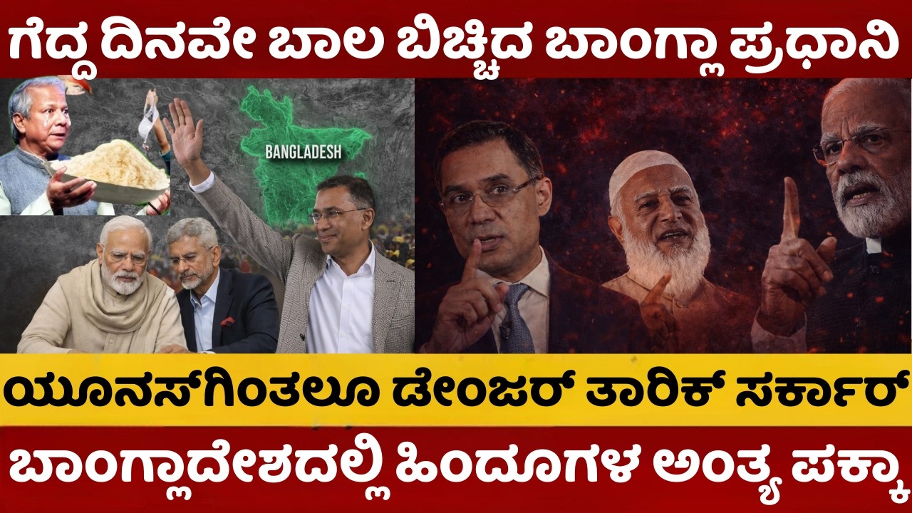 ಬಾಂಗ್ಲಾದೇಶಲ್ಲಿ ಹಿಂದೂಗಳ ಅಂತ್ಯ | ಗೆದ್ದ ದಿನವೇ ಬಾಲ ಬಿಚ್ಚಿದ ಬಾಂಗ್ಲಾ ಪ್ರಧಾನಿ | ರಿಸಲ್ಟ್ ನೋಡಿ ಶಾಕಾದ ಹಿಂದೂಗಳು
