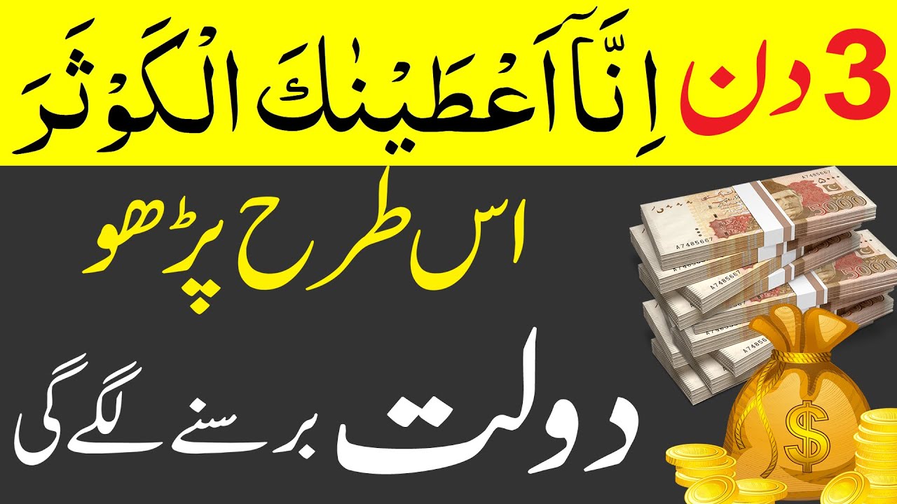 Surah Kausar Ka Wazifa | Rizq Dolat Barkat K Liye