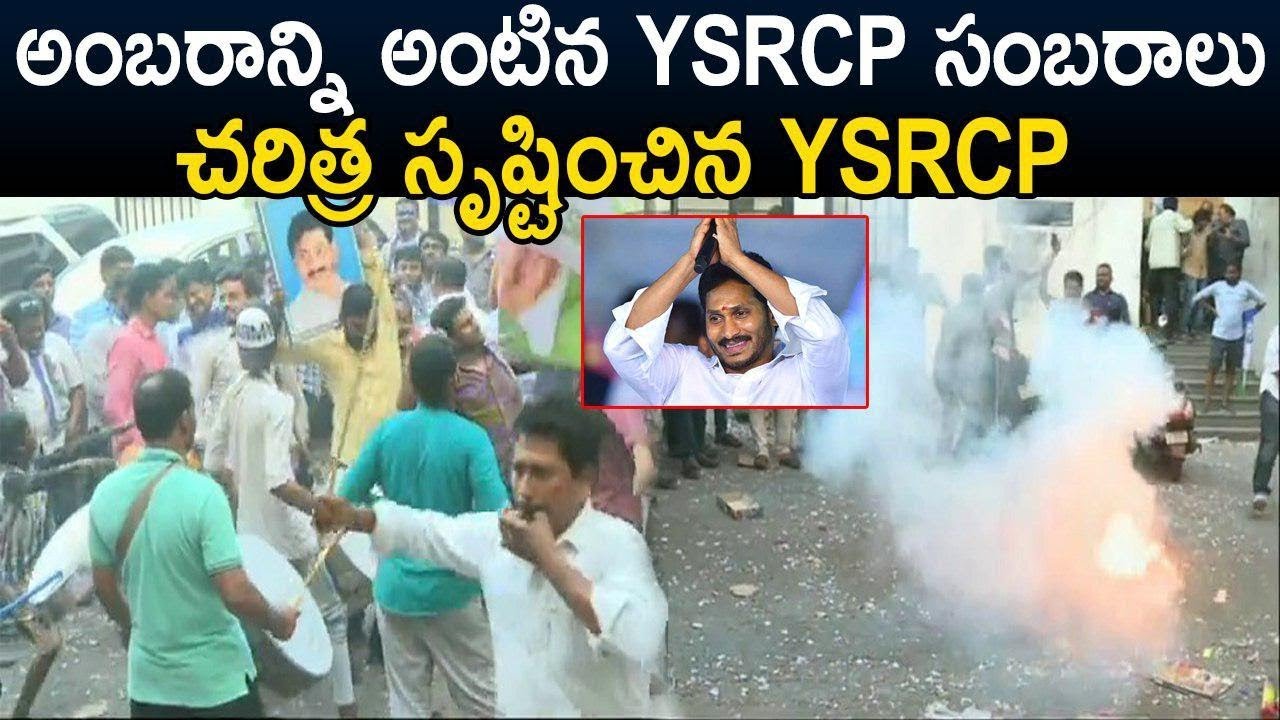 YSRCP fans celebrations after grand victory in general elections | YSRCP | YS Jagan