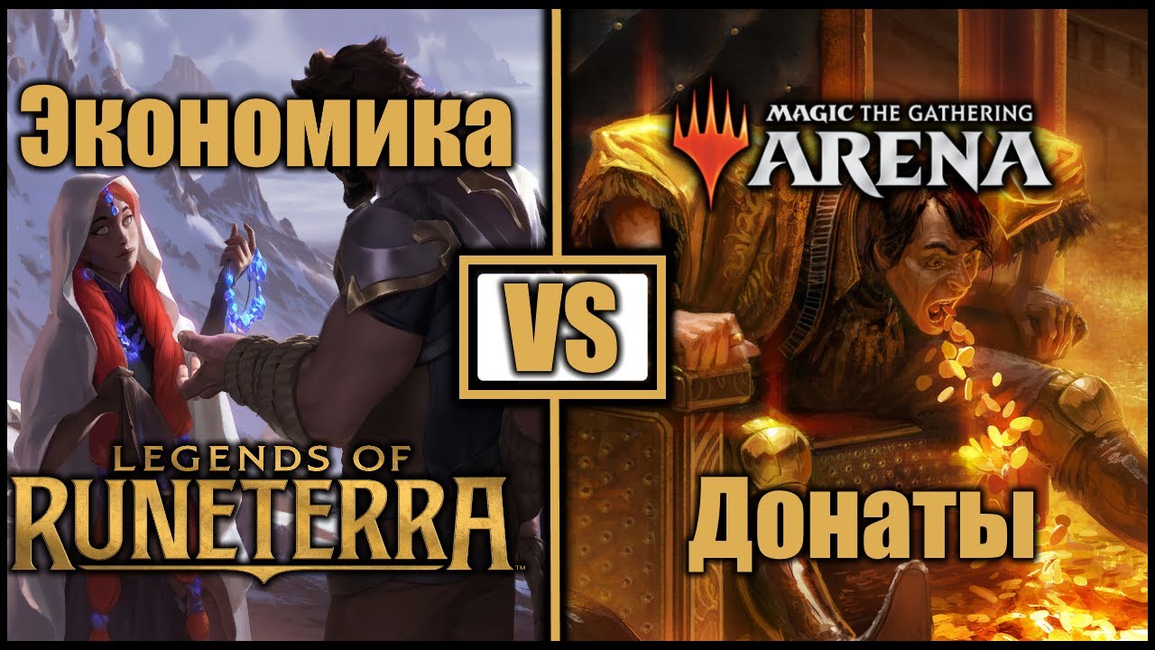Почему Экономика Legends of Runeterra лучше экономики Magic: The Gathering Arena!