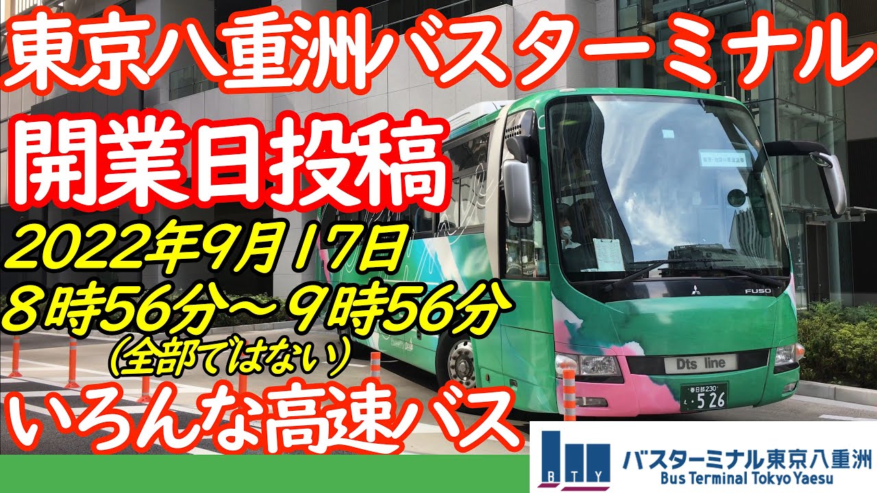 【東京八重洲バスターミナル】9月17日開業！！東京八重洲バスターミナル【Tokyo Yaesu Bus Terminal】
