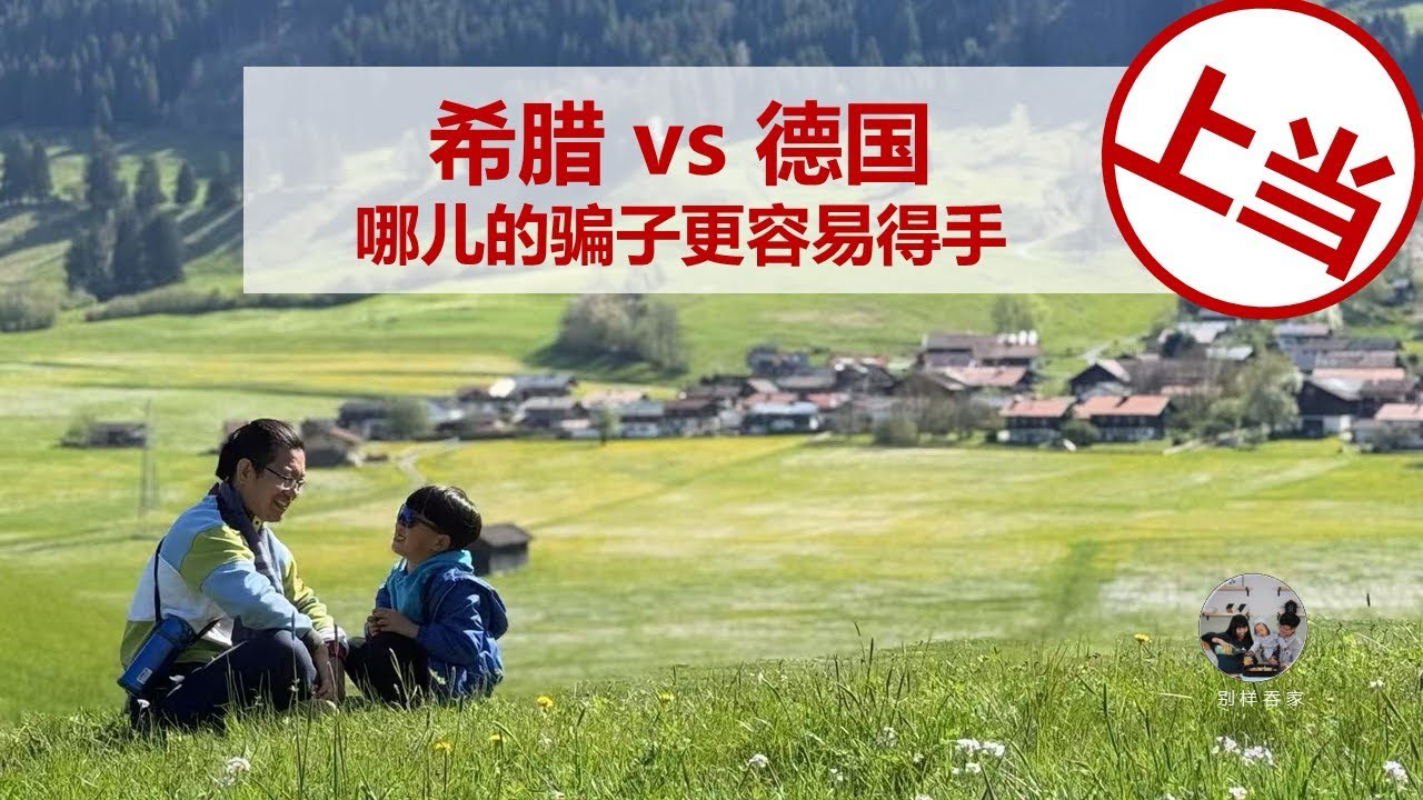 希腊跳板去德国 #237#：哪儿的骗子更容易得手？3个我到德国后遇到的骗子实例！——从欧洲垫底的穷希腊，搬到传统发达的德国，一年多的时间，我的移居感受系列⑥