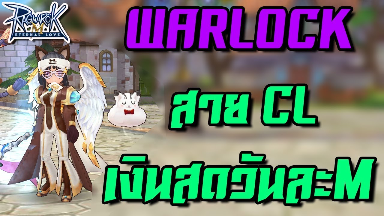 Warlock เจาะลึกสกิลฟาร์ม Chain Lightning | Ragnarok M[ZicKarr]