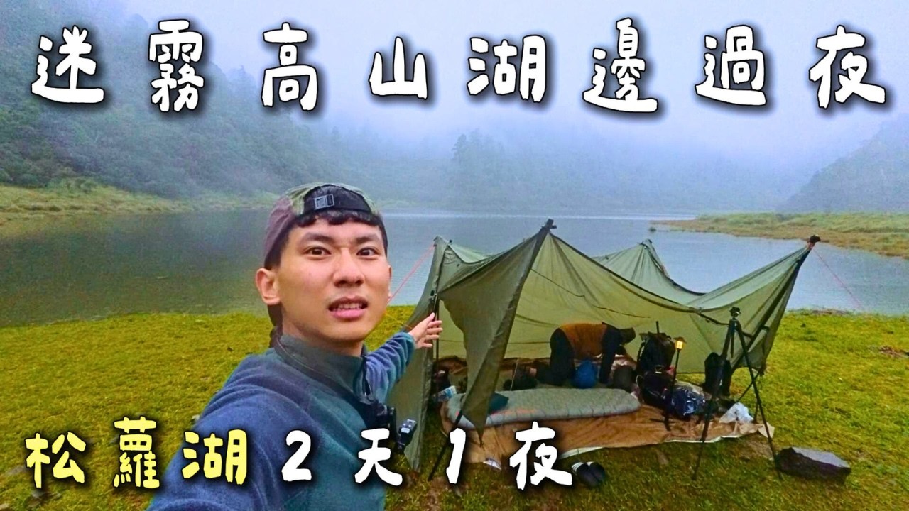 高山湖邊睡一晚什麼感覺？野營新手也能挑戰嗎？17歲少女之湖｜松蘿湖2天1夜野營