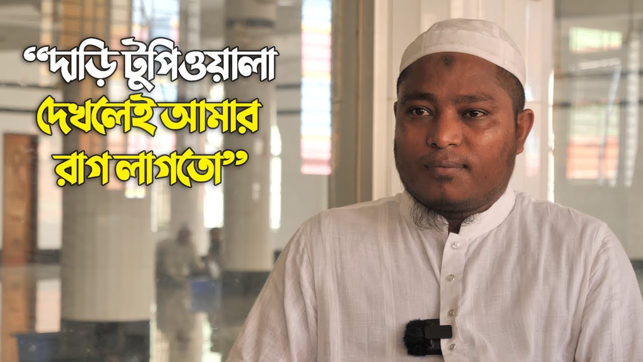 দাড়ি টুপি দেখলেই রাগ লাগতো | হিন্দু থেকে মুসলিম | Revert Story Bangla | Peoples Story