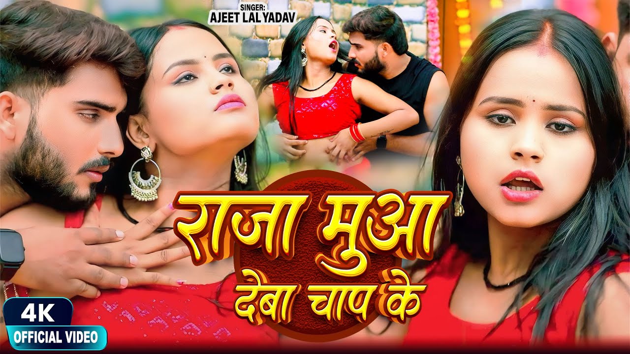 #video  | राजा मुआ देबा चाप के | #Ajeet Lal Yadav | Raja Muaa Deba Chap Ke | New Bhojpuri Song 2025