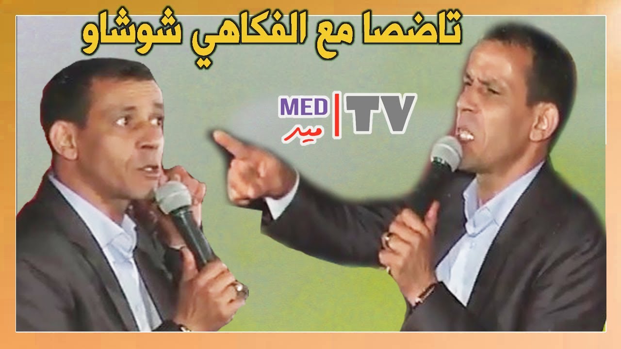 تاضصا وفرجة وضحك مع الفكاهي الرائع لحسن شاوشاو