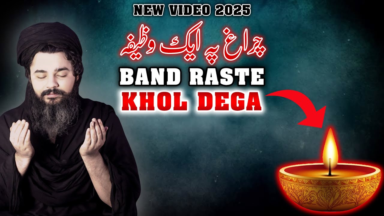 CHARAGH PE EK WAZIFA BAND RASTE KHOL DEGA - MEHRBAN ALI - NEW VIDEO 2025