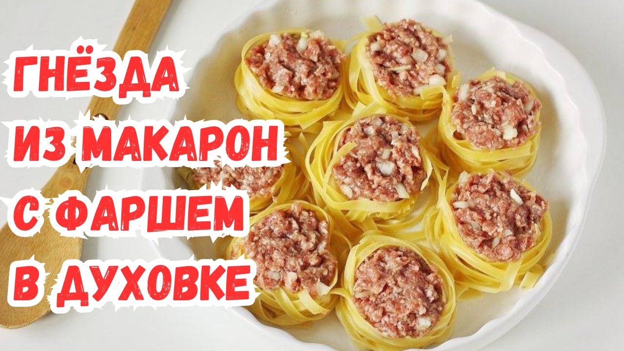 ГНЁЗДА из МАКАРОН с ФАРШЕМ, ЗАПЕЧЁННЫЕ В ДУХОВКЕ