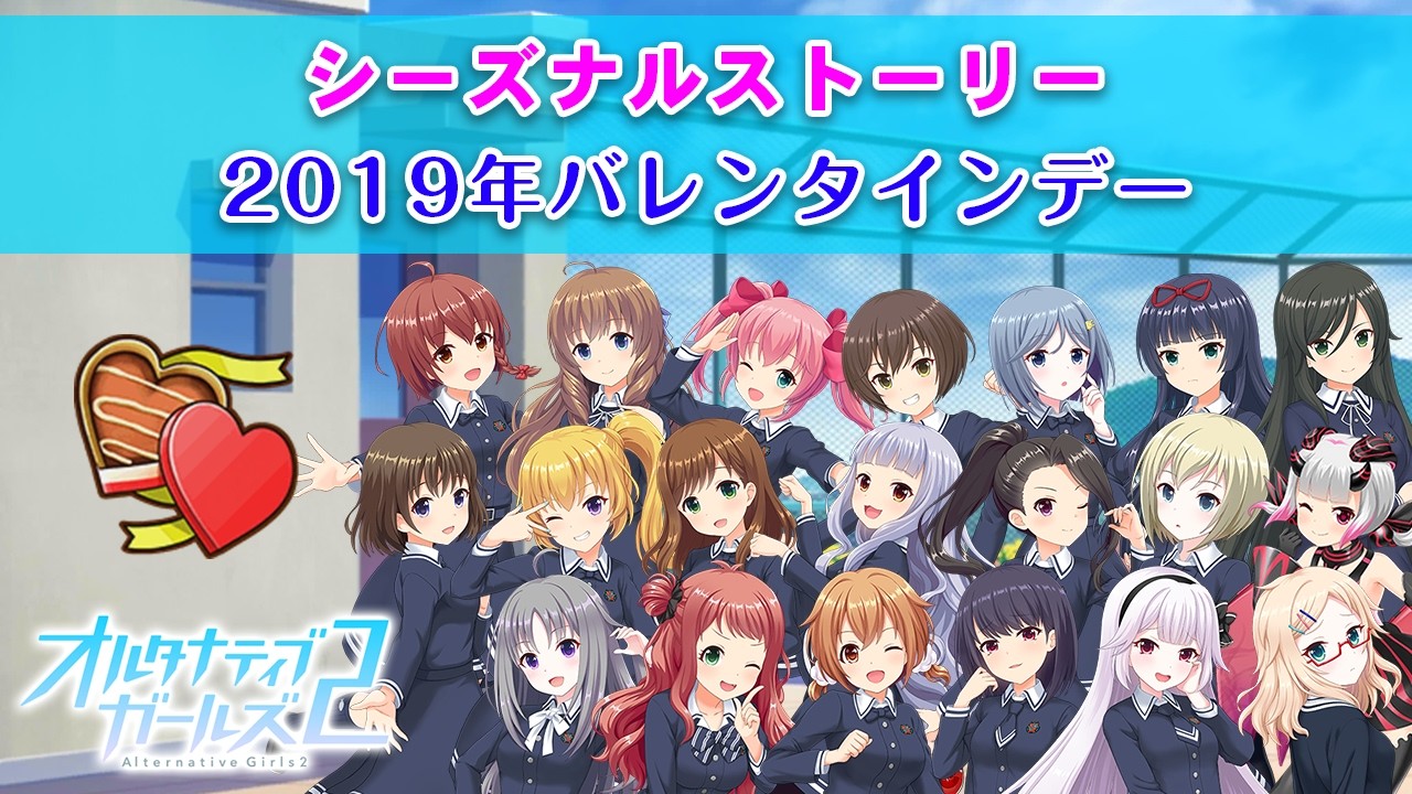 2019年バレンタインデー｜シーズナルストーリー【オルタナティブガールズ2 / オルガル2】