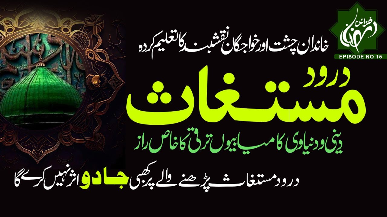 Darood e Mustaghas | Deen Aur Duniya Ki Kamyabi Or Taraqi Ka Raaz |  Shazli Jawahir | Ep - 15