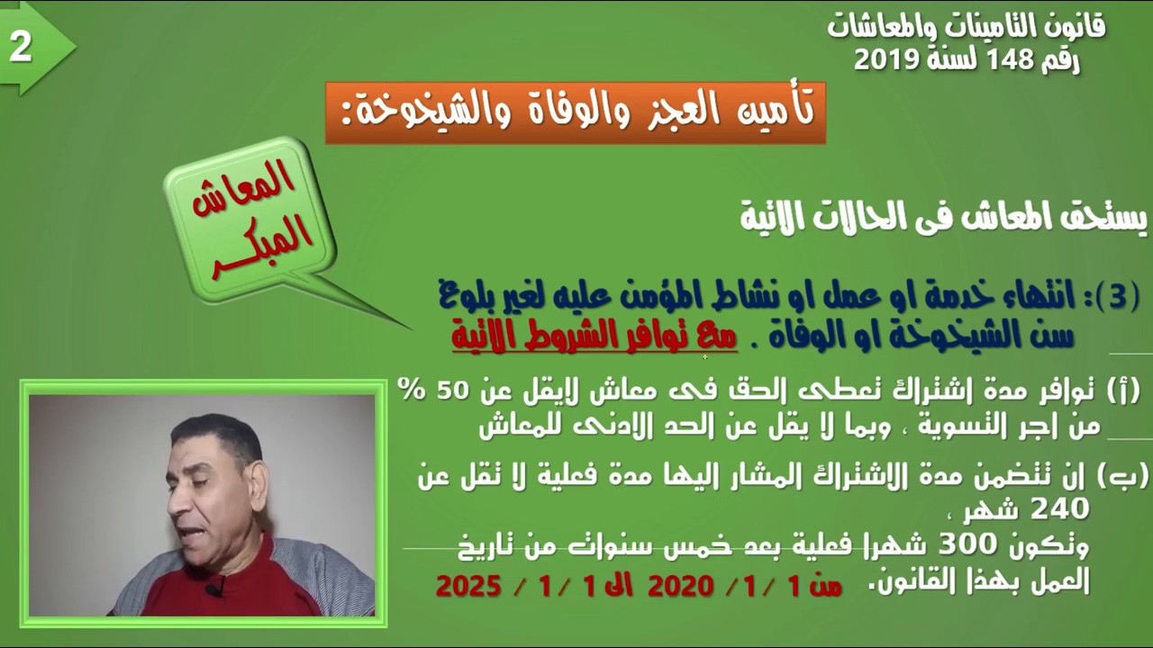 التامينات والمعاشات :معاش العجز والوفاة والشيخوخة : سن الشيخوخة -  المعاش المبكر - سن المعاش 65 سنة
