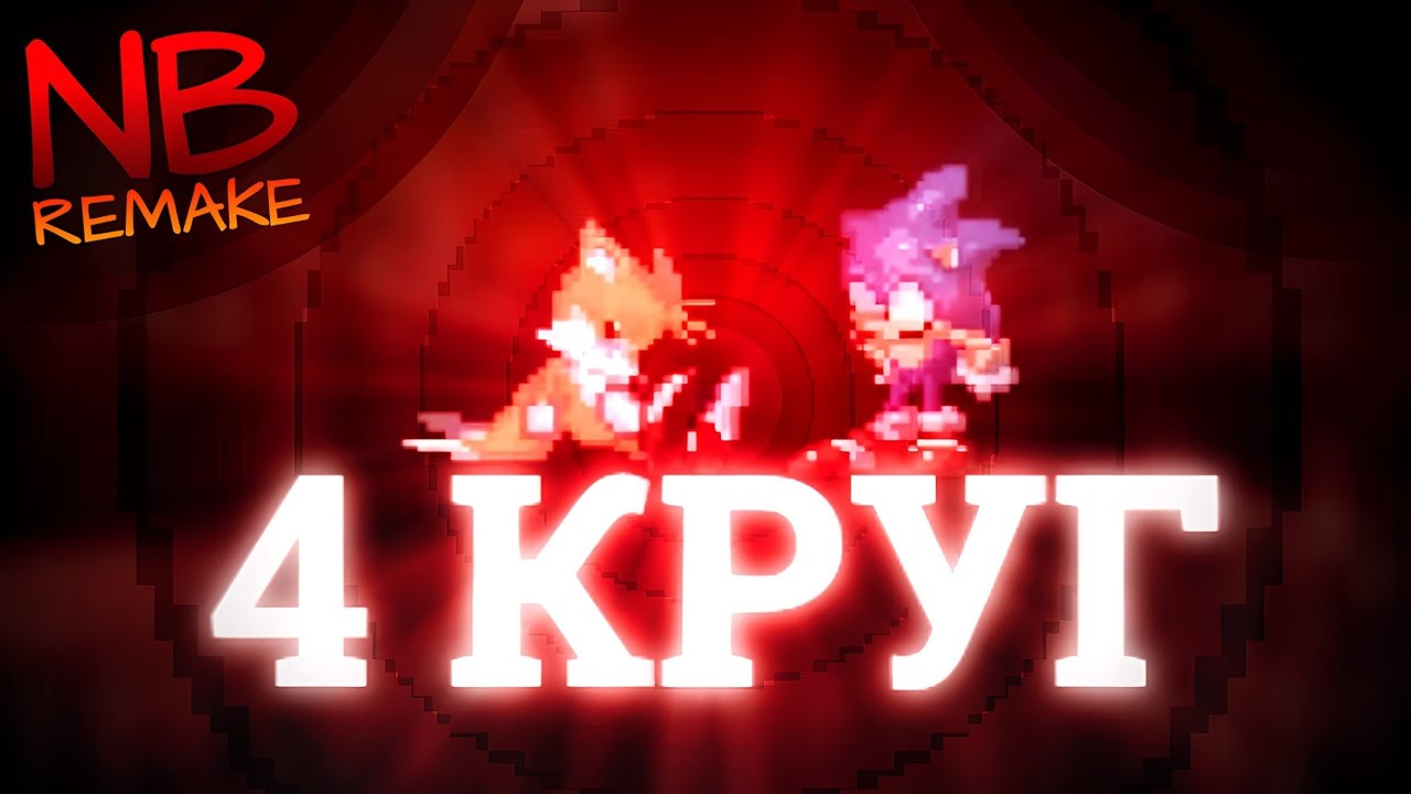 Это безумие... Четвертый круг! | Sonic.Exe: Nightmare Beginning Remake [Demo] [7]