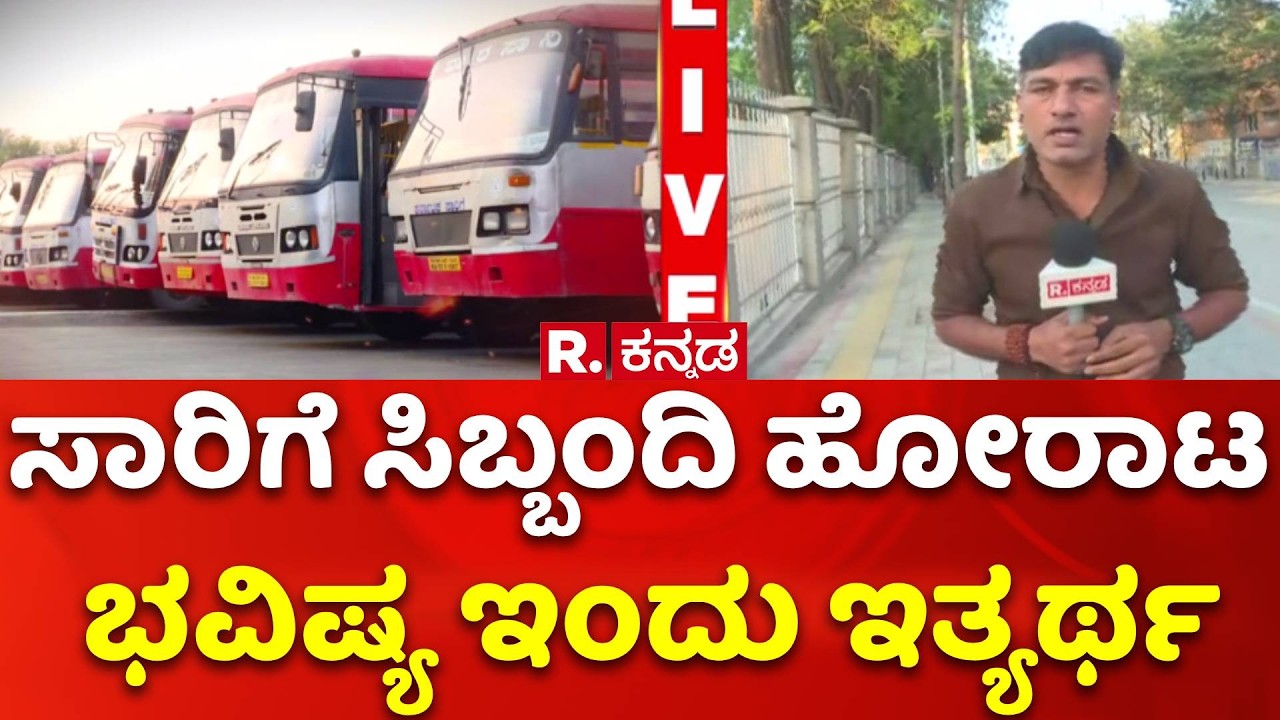 KSRTC , BMTC Bus Strike Update: ಸಾರಿಗೆ ಸಿಬ್ಬಂದಿ ಹೋರಾಟ ಭವಿಷ್ಯ ಇಂದು ಇತ್ಯರ್ಥ