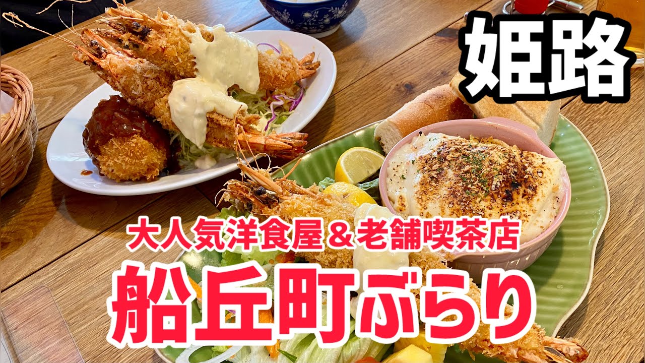 【姫路グルメ】お昼迷ったらここ！大満足の大エビフライランチと見た事はあるけどきっと入った事は無い⁉︎昭和レトロ老舗喫茶店