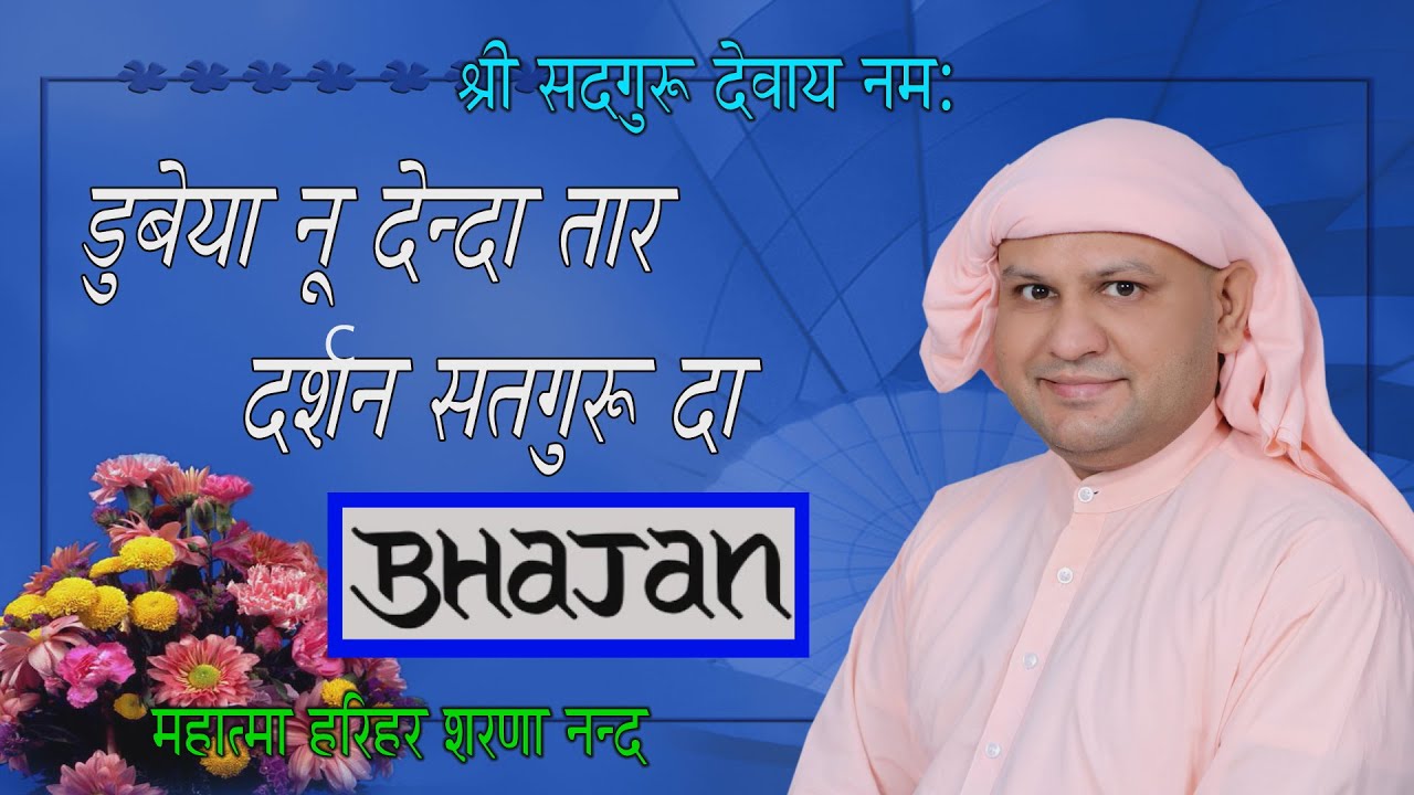 डुबेया नू देन्दा तार दर्शन सतगुरू दा Dubeya Nu Denda Taar darshan Satguru SSDN  Nangli Sahib Bhajan