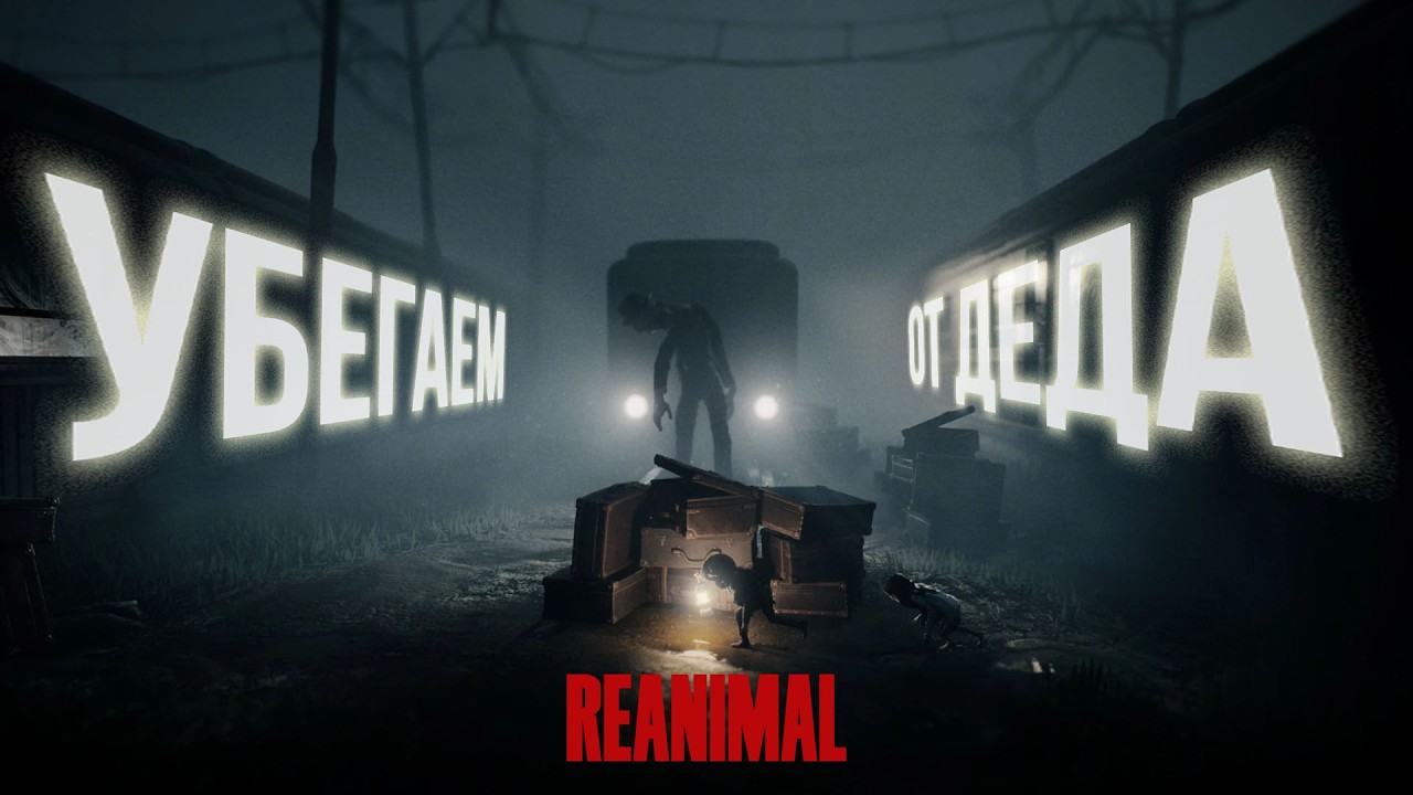 УБЕГАЕМ ОТ СТРАШНОГО ДЕДА В REANIMAL | Прохождение 1