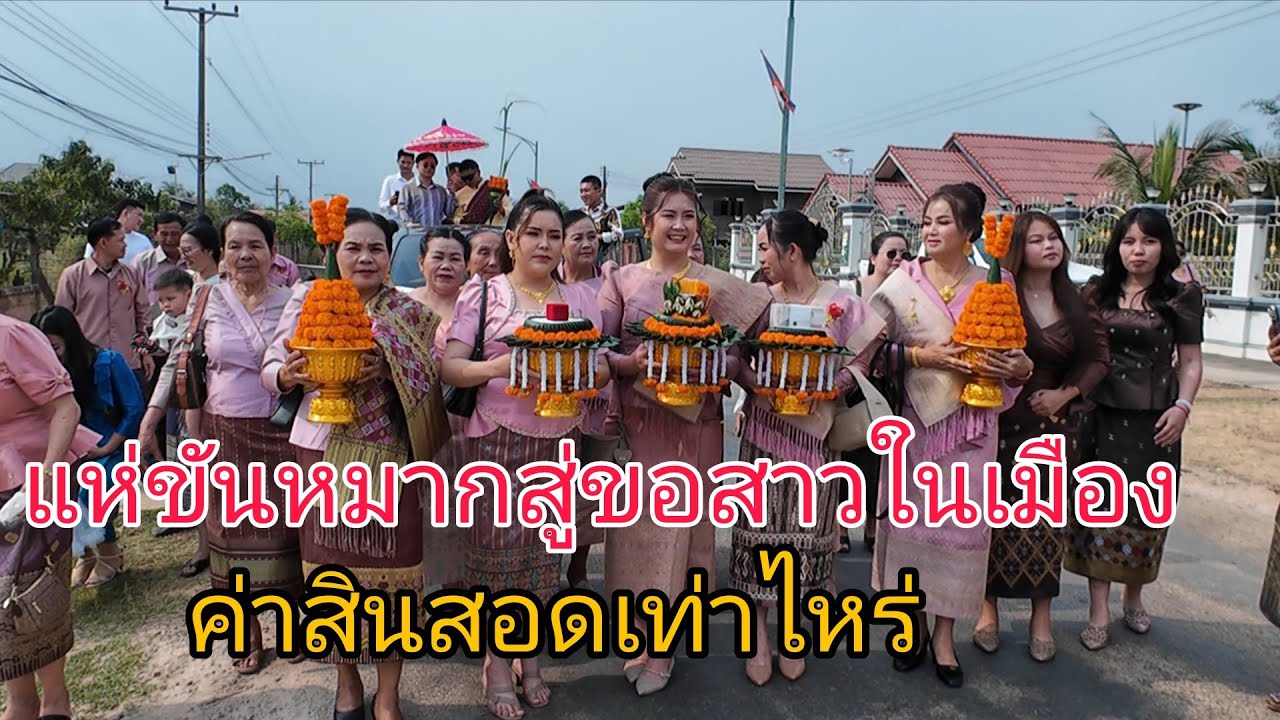 งานดองในเมืองสินสอดเท่าไหร่
