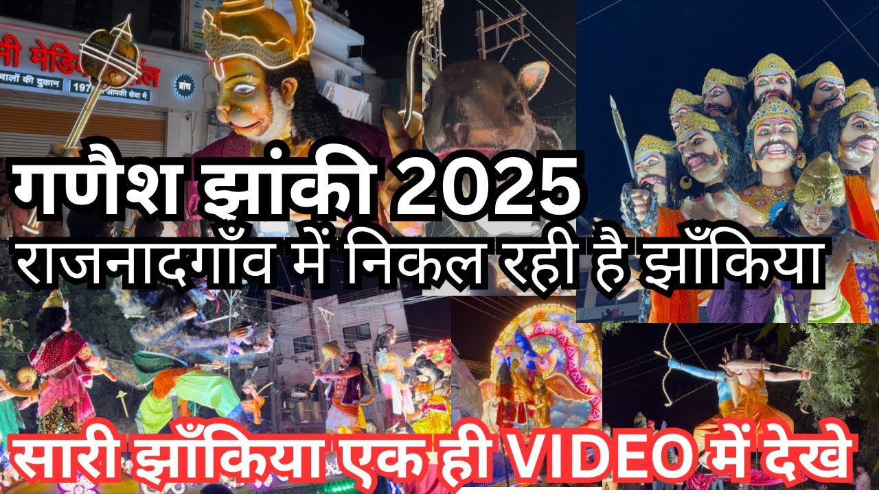 Jhanki rajnandgaon 2025 | वीसर्जन झाँकी राजनंदगाँव | Visarjan jhanki rajnandgaon | rjn jhanki | 