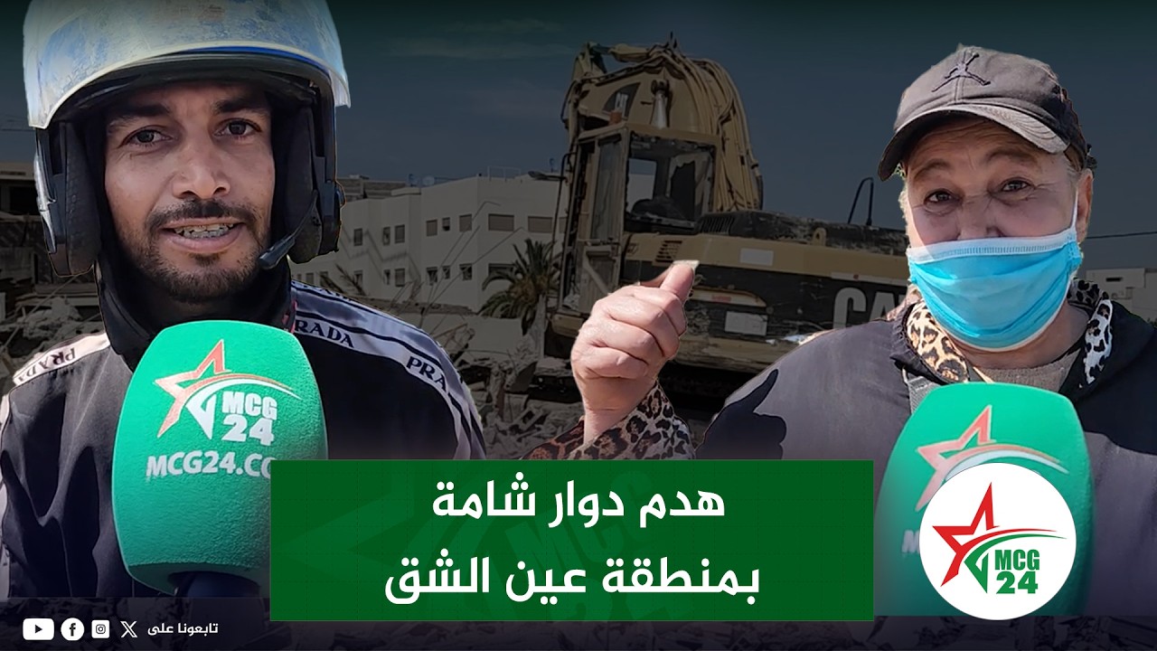 Between praise and rejection... widespread controversy surrounding the demolition of the Shama ro...