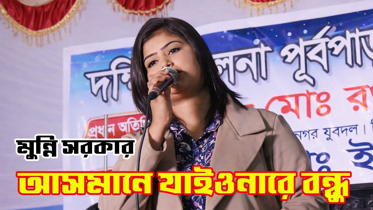 মুন্নি সরকার । আসমানে যাইওনারে বন্ধু ধরতে পারবো না । নতুন গান 2026 । বাংলা ফোক গান ।