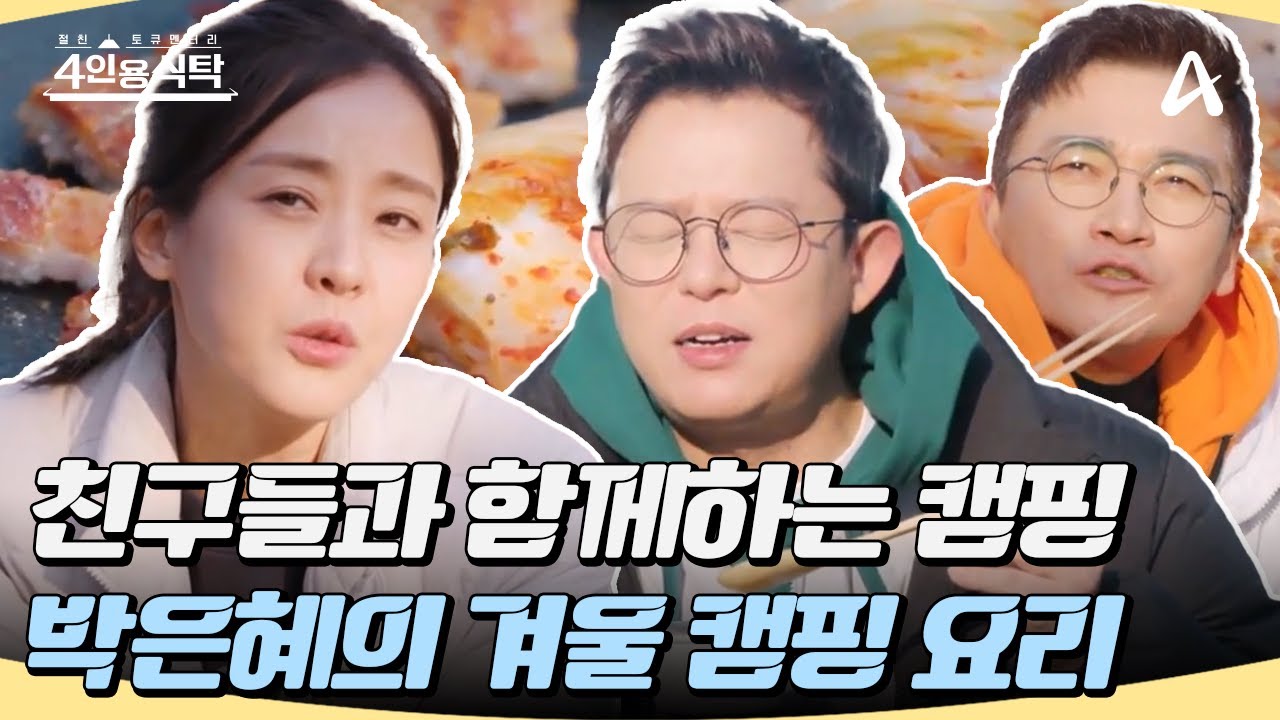 [#4인용식탁] 원조 한류스타 '박은혜'의 친구들과 함께하는 겨울 캠핑 요리🏕️🍢