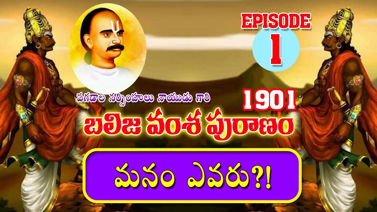 1901 బలిజ వంశ పురాణం : ఎపిసోడ్ 1 - మనం ఎవరు? || Balija Puranam Epi1 || Kapunadu TV