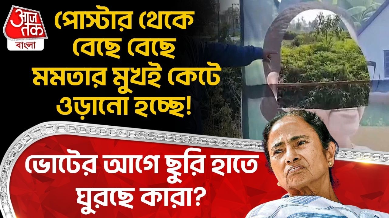 পোস্টার থেকে বেছে বেছে Mamata র মুখই কেটে ওড়ানো হচ্ছে! ভোটের আগে ছুরি হাতে ঘুরছে কারা? Jalpaiguri