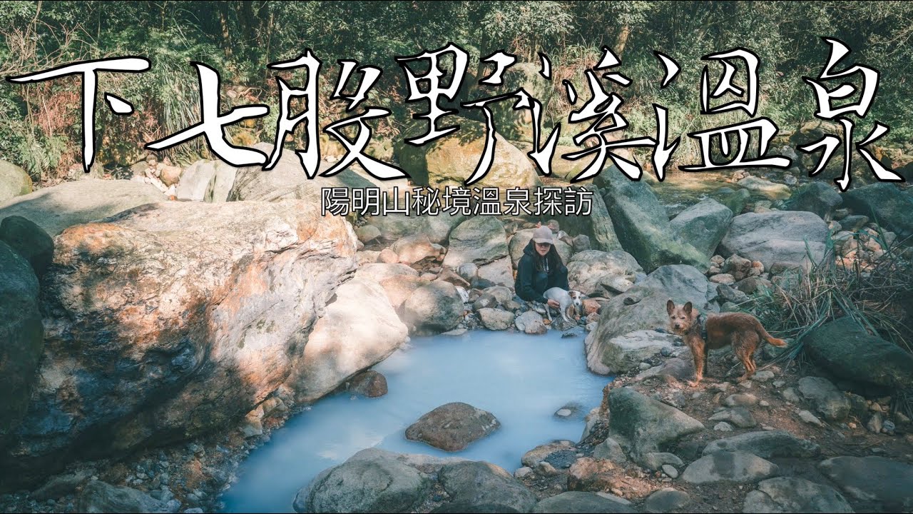 陽明山野溪溫泉探秘!下七股野溪溫泉⏐一日探索4個秘境野湯全記錄⏐瞧瞧你是否還沒去過?