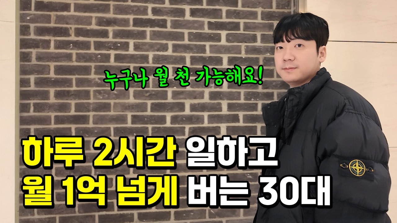 하루 2시간 투자로 월 1억 달성하는 비법