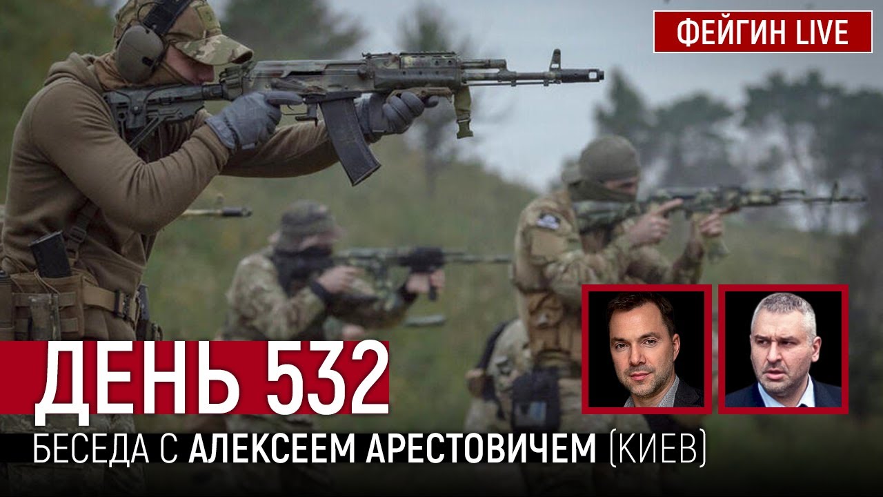 ДЕНЬ 532. Беседа с   @arestovych   Алексей Арестович