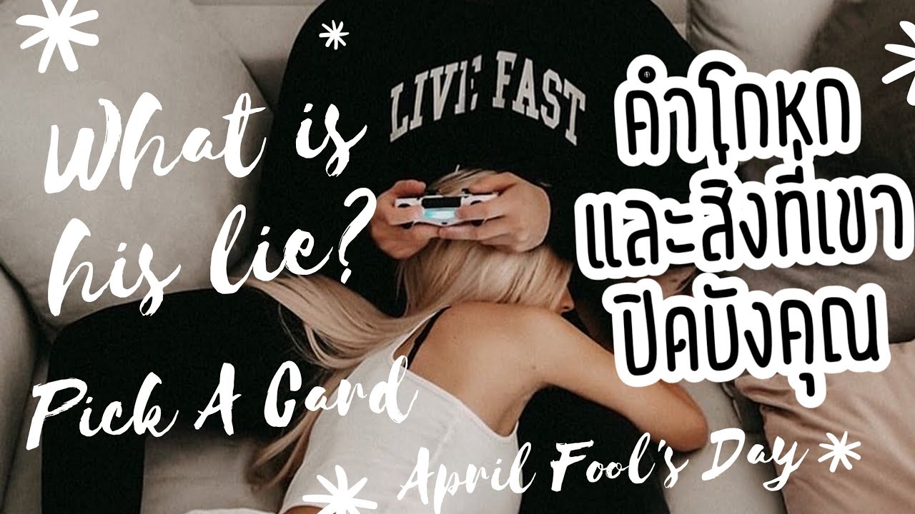 คำโกหกและสิ่งที่เขาปิดบังคุณคืออะไร? (พลังงานดีนะ)​ | Pick A Card❤️ | April Fool's Day Edition🥳