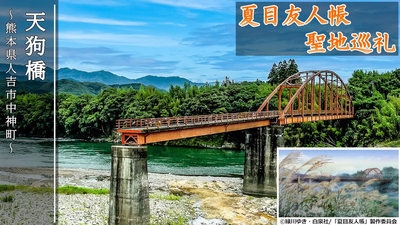 『天狗橋』#夏目友人帳聖地巡礼