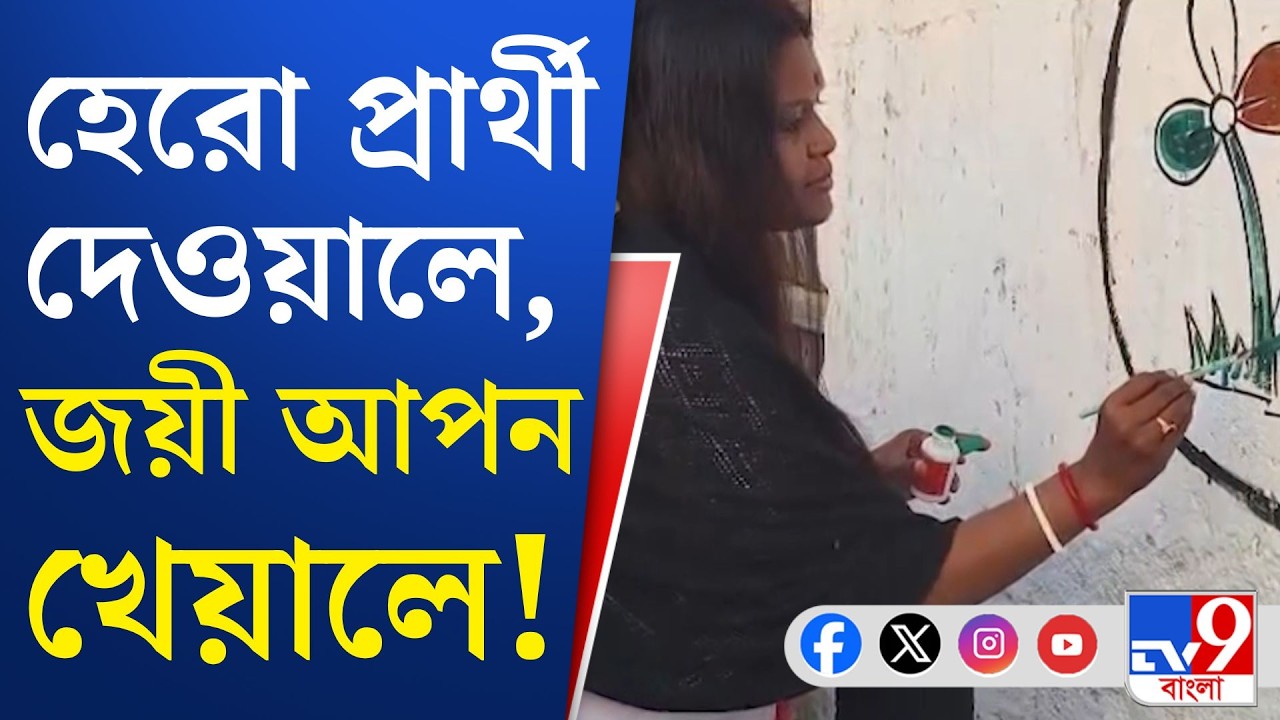Trinamool Congress, WB Assembly Election 2026: কোতুলপুরে শাসকের দ্বন্দ্বের দেওয়াল-লিখন?