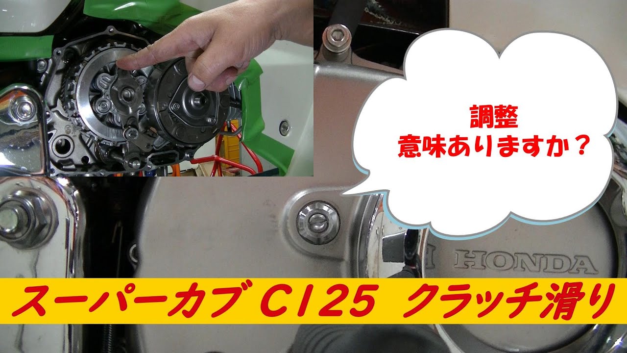 その調整意味ありますか？ スーパーカブ C125 クラッチ滑り修理