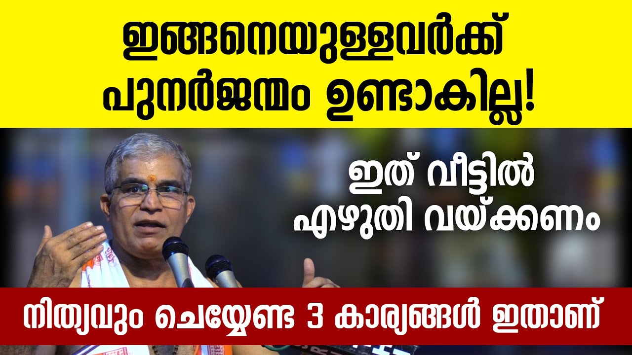 നിര്‍ബന്ധമായും ഇക്കാര്യം വീട്ടില്‍ എഴുതിവയ്ക്കണം #swamiuditchaithanya #jyothishavartha #bhagavatham
