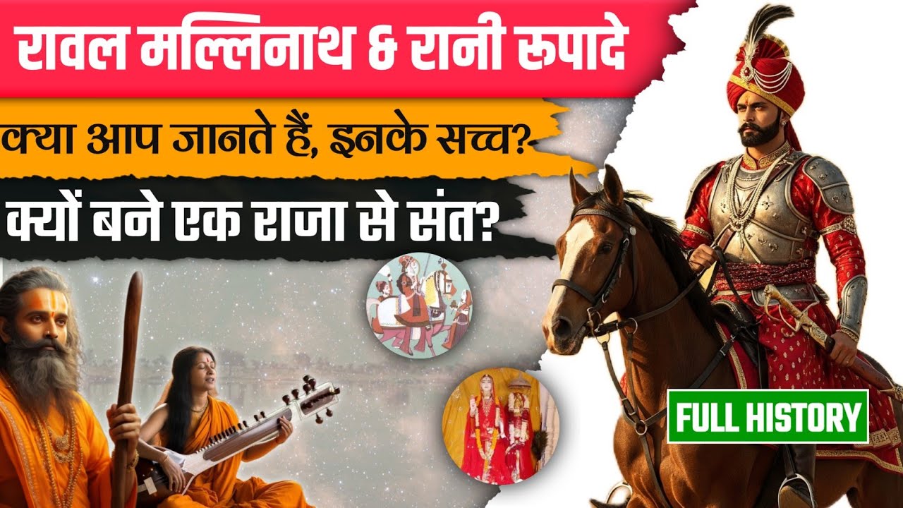 Rawal mallinath ji and Rani Rupade History: रानी रूपादे और रावल मल्लिनाथ जी की अमर प्रेम-गाथा