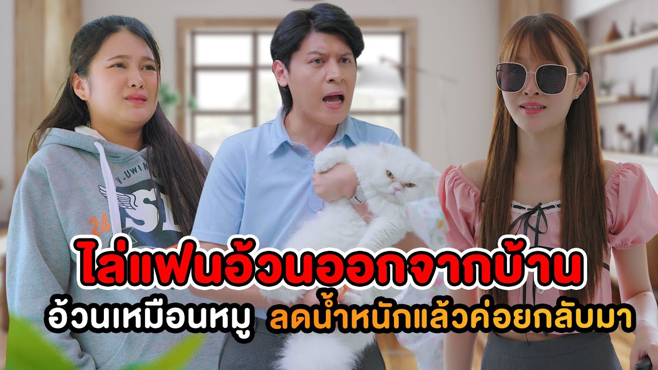 ไล่แฟนอ้วนออกจากบ้าน อ้วนเหมือนหมู ลดน้ำหนักแล้วค่อยกลับมา