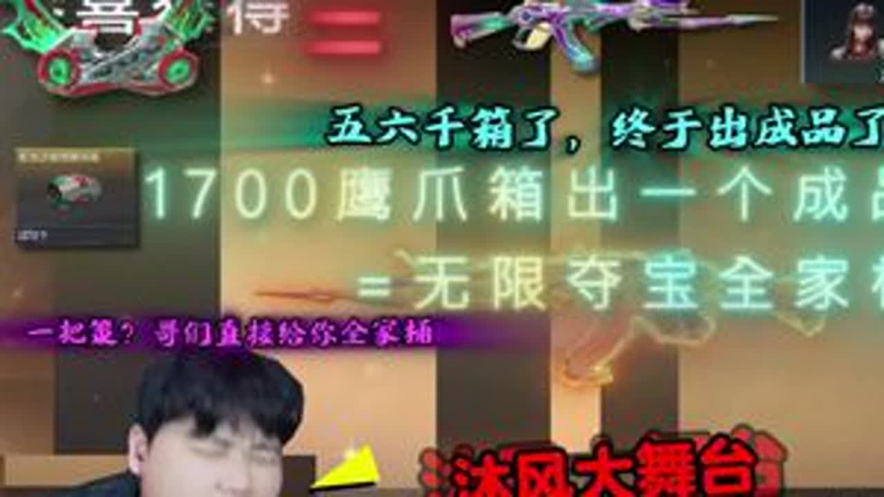 开了五六千虹光之秘宝箱都没出成品，哥们带着1672个箱子前来挑战，居然这么欧皇？ #CF手游9周年 #CF手游 #沐风