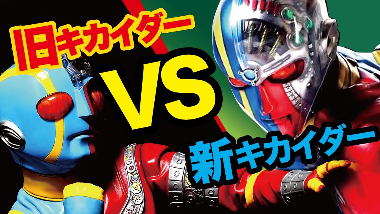 キカイダー新旧比較【1972年放送の人造人間キカイダーと2014年公開のキカイダー REBOOT】