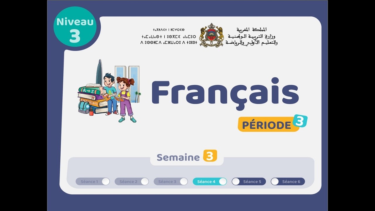 التعليم الصريح: المستوى الثالث فرنسية : المرحلة 3 -  الأسبوع 3 - الحصة 4