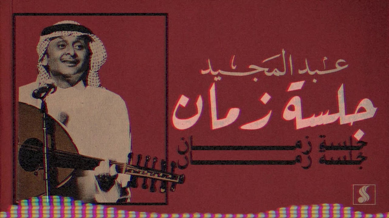 عبدالمجيد عبدالله | جلسة زمان - كاملة
