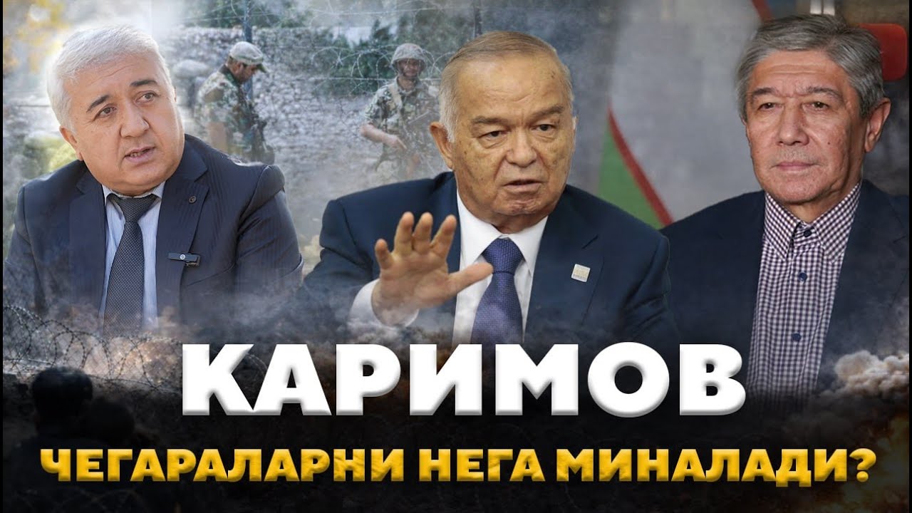 Каримов нега чегараларни ёпди? Терроризм таҳдидими ёки сиёсий танлов?