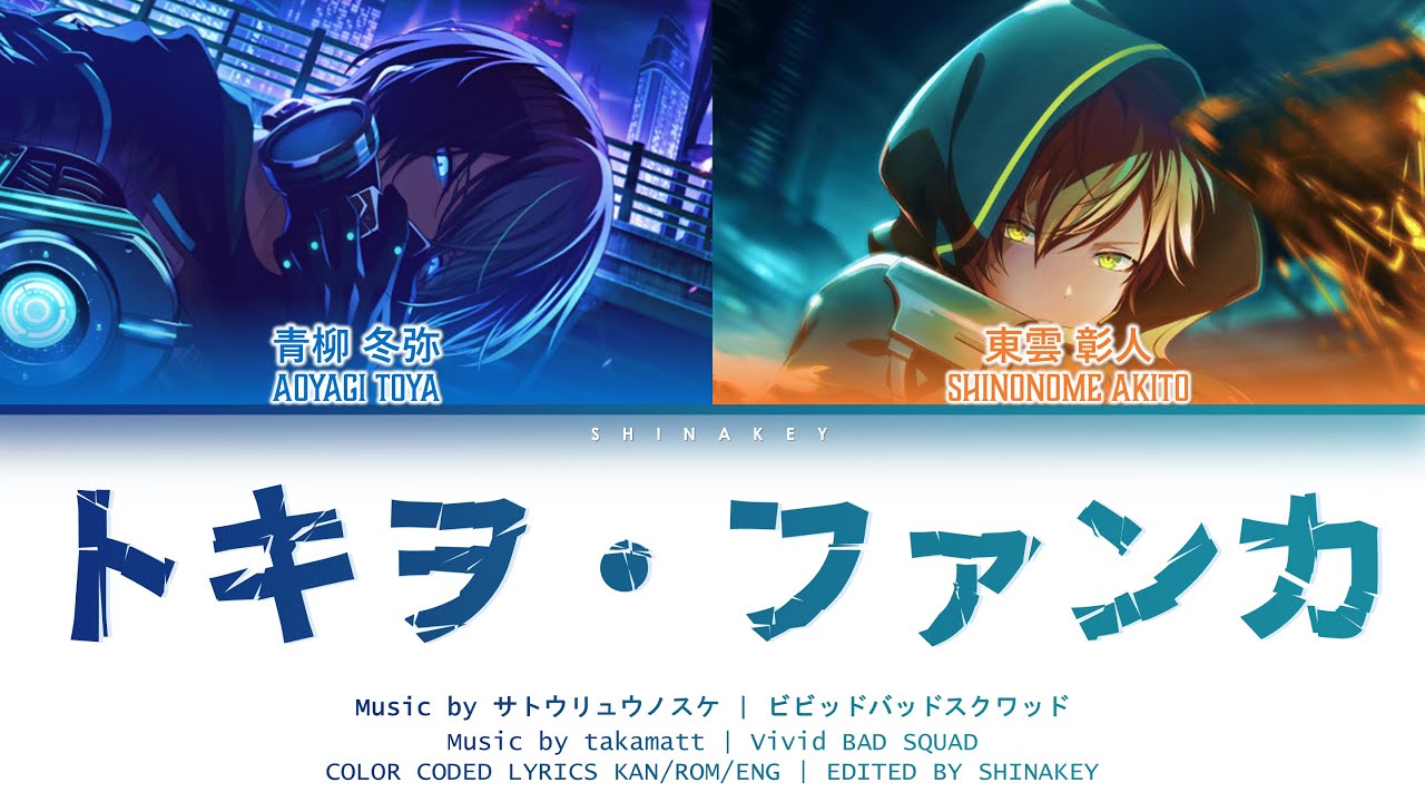 [VBS ARCHIVE #5] TOKIO FUNKA (トキヲ・ファンカ) - Vivid BAD SQUAD | Color Coded Kan/Rom/Eng Lyrics プロセカ