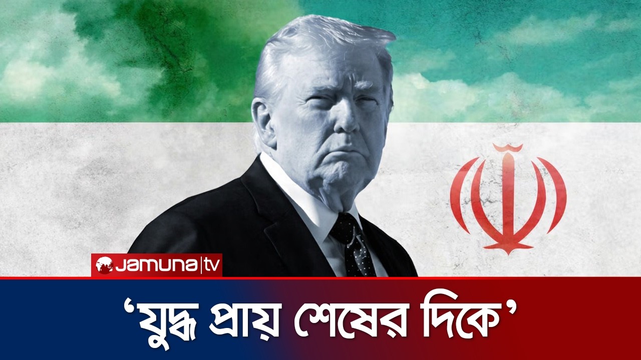 যুদ্ধ শেষের দিকে, ইরানের গুরুত্বপূর্ণ নেতারা নিহত হয়েছে: ট্রাম্প | Trump on Iran | Jamuna Tv