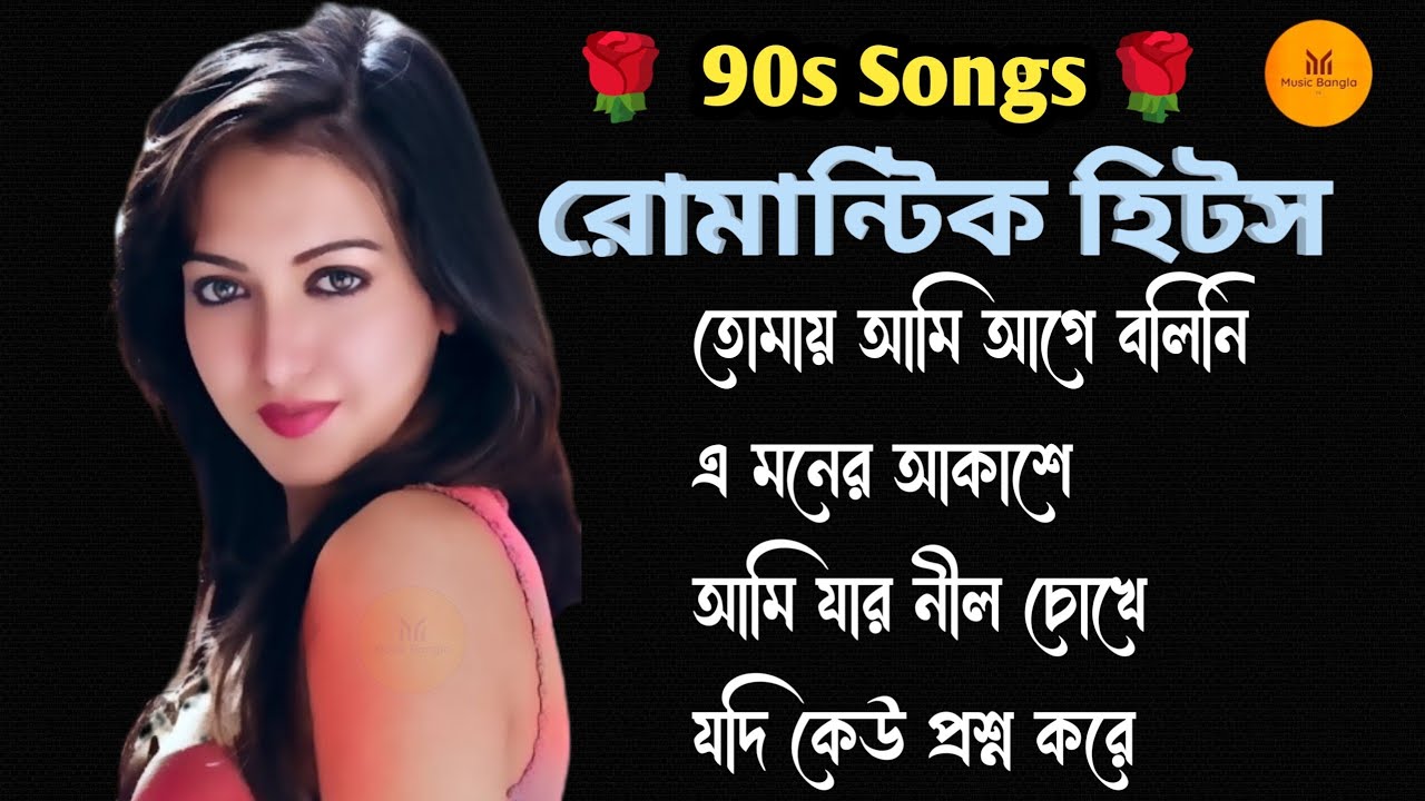 Best(4)Bangla Hit Romantic Song 🥀 হিট বাংলা গান | রোমান্টিক বাংলা গান❤️‍🔥90s Hit Romantic Duet Songs