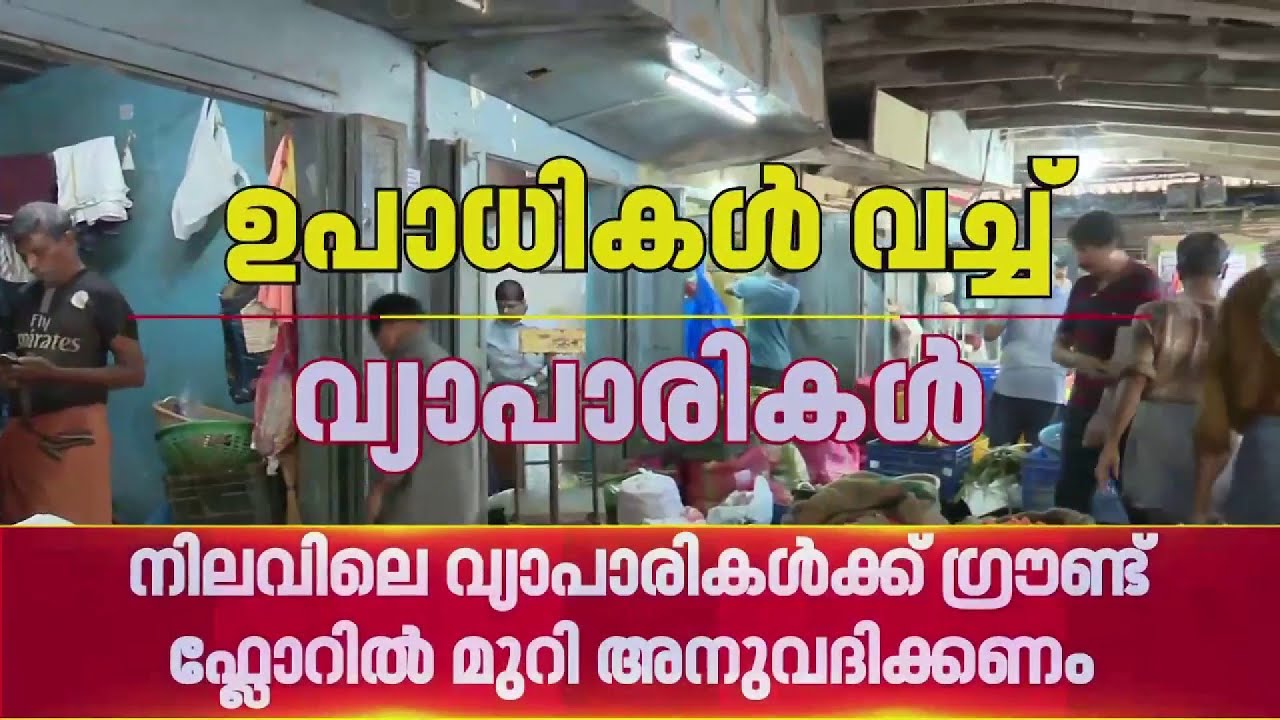 കോഴിക്കോട് പാളയം മാര്‍ക്കറ്റ് മാറ്റിയ നടപടി, സമവായ നിര്‍ദേശങ്ങളുമായി വ്യാപാരികള്‍ | Kozhikode