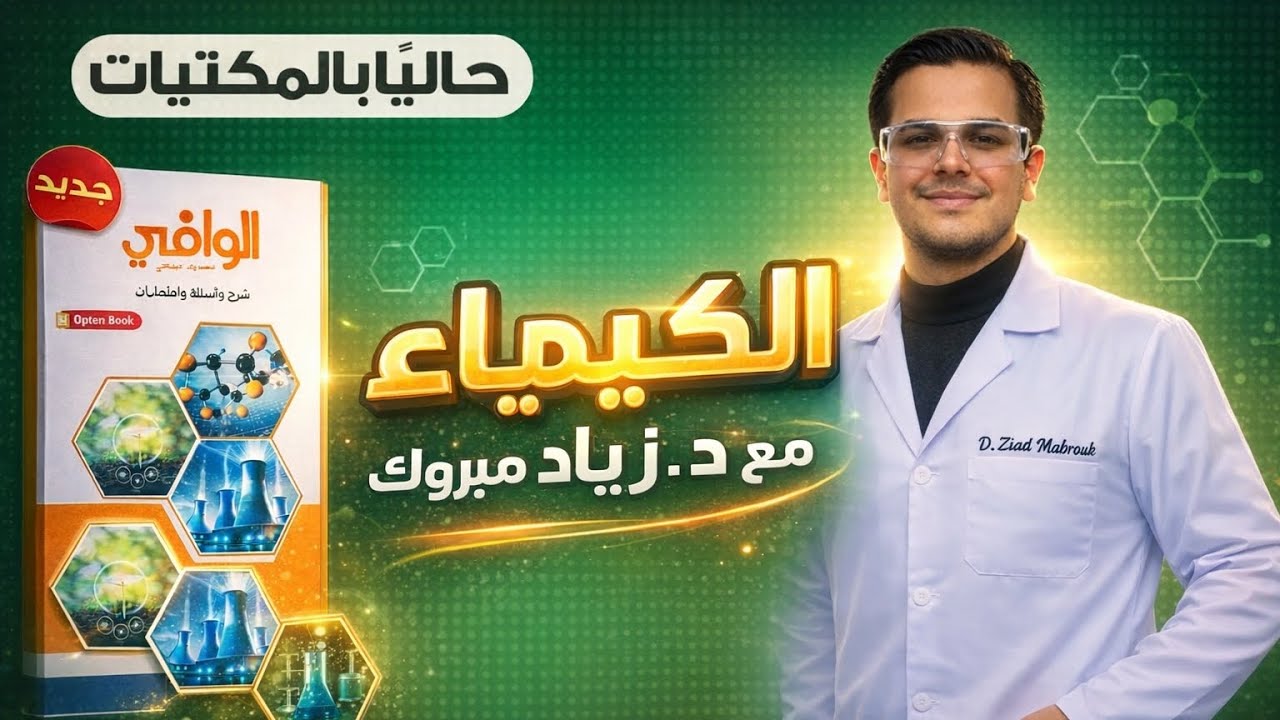 حل كتاب الوافي كيمياء تانية ثانوي 2026الدرس التاني الجزء التاني